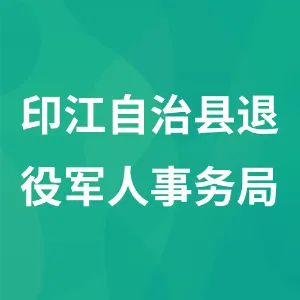 印江自治县退役军人事务局