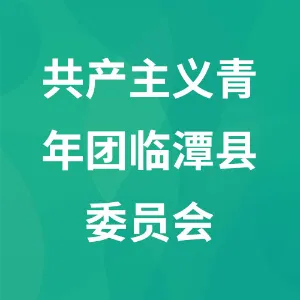 共产主义青年团临潭县委员会