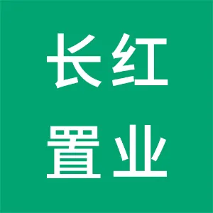广州市长红置业有限公司