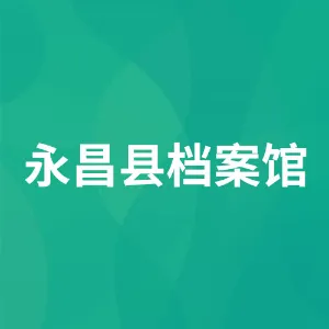 永昌县档案馆
