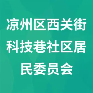 武威市凉州区西关街科技巷社区居民委员会