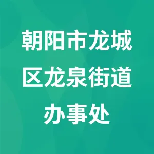朝阳市龙城区龙泉街道办事处