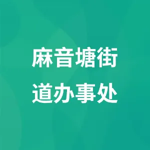 麻音塘街道办事处