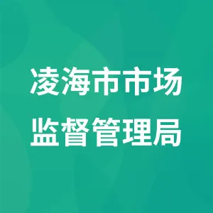 凌海市市场监督管理局