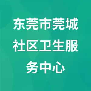 东莞市莞城社区卫生服务中心