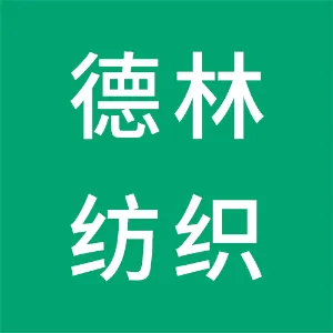 广州德林纺织服装有限公司