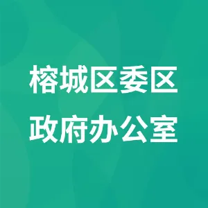 中共揭阳市榕城区委办公室、榕城区人民政府办公室
