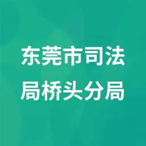 东莞市司法局桥头分局
