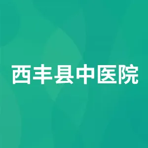 西丰县中医院