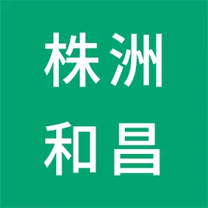 株洲和昌稀有金属有限公司
