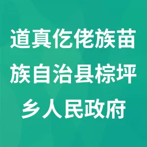 道真仡佬族苗族自治县棕坪乡人民政府