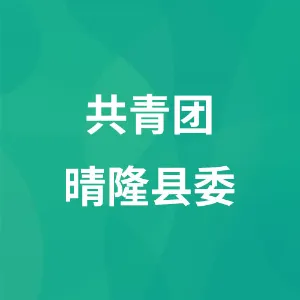 共青团晴隆县委