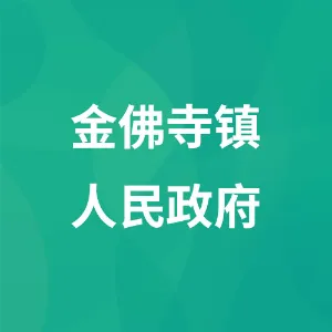 金佛寺镇人民政府