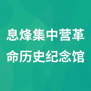 息烽集中营革命历史纪念馆