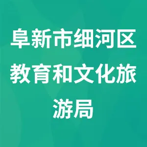 阜新市细河区教育和文化旅游局