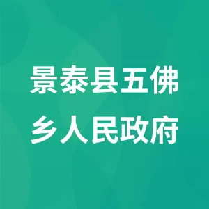 景泰县五佛乡人民政府