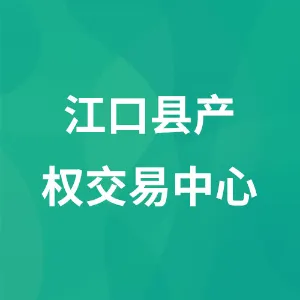 江口县产权交易中心