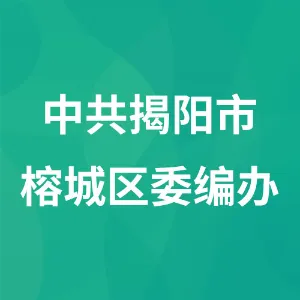 中共揭阳市榕城区委机构编制委员会办公室