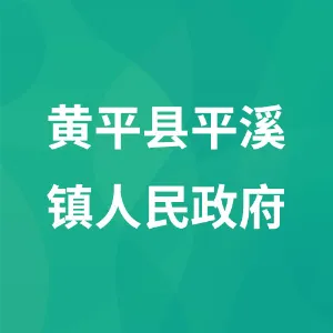 黄平县平溪镇人民政府