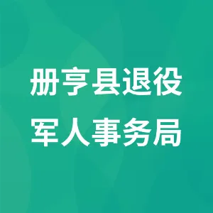 册亨县退役军人事务局