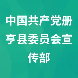 中国共产党册亨县委员会宣传部