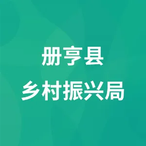 册亨县乡村振兴局