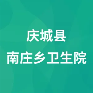 庆城县南庄乡卫生院