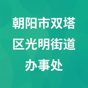 朝阳市双塔区光明街道办事处