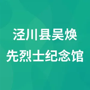泾川县吴焕先烈士纪念馆