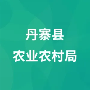 丹寨县农业农村局