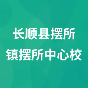 长顺县摆所镇摆所中心校
