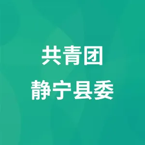 共青团静宁县委