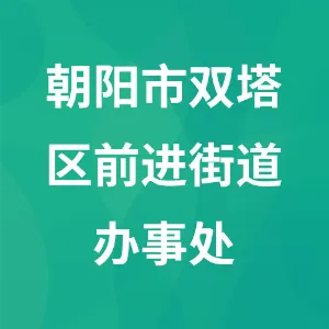 朝阳市双塔区前进街道办事处