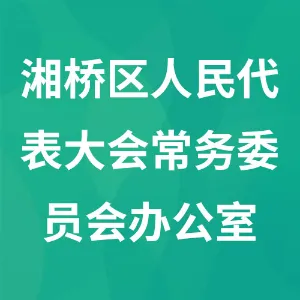 潮州市湘桥区人民代表大会常务委员会办公室