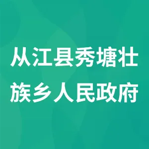 从江县秀塘壮族乡人民政府