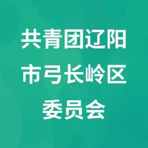 中国共产主义青年团辽阳市弓长岭区委员会