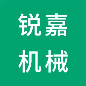 东莞市锐嘉精密机械制造有限公司