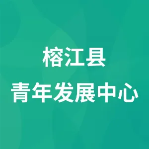 榕江县青年发展中心