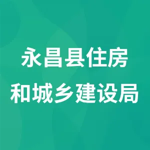 永昌县住房和城乡建设局