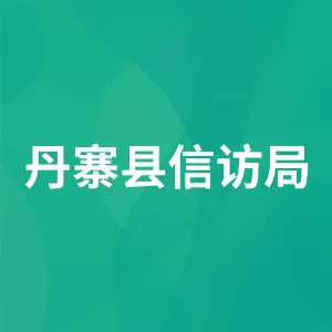 丹寨县信访局