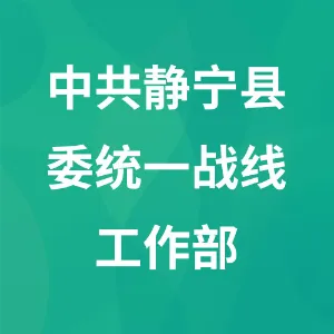 中共静宁县委统一战线工作部