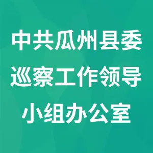 中共瓜州县委巡察工作领导小组办公室