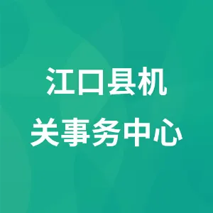 江口县机关事务中心