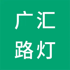 江门市新会区广汇路灯管理有限公司