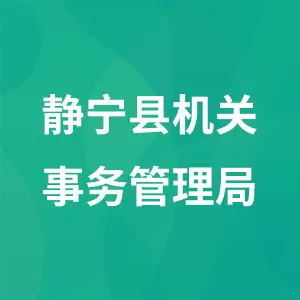 静宁县机关事务管理局