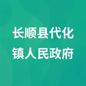 长顺县代化镇人民政府
