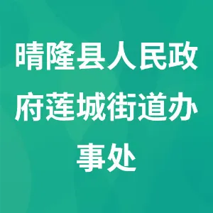 晴隆县人民政府莲城街道办事处