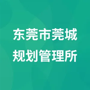 东莞市莞城规划管理所