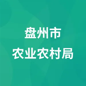 盘州市农业农村局