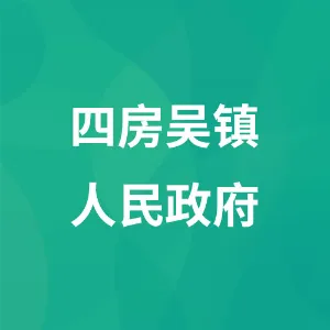 四房吴镇人民政府